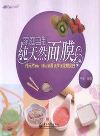 家庭自製純天然面膜（簡體書）