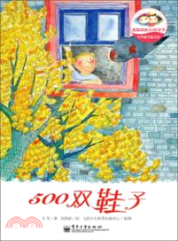 韋葦童詩童話館：500雙鞋子（簡體書）