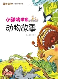 小動物學家應該知道的動物故事（簡體書）