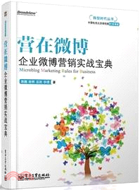 營在微博：企業微博營銷實戰寶典（簡體書）