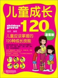 兒童成長120：兒童應該掌握的120種成長技能(漫畫版)（簡體書）