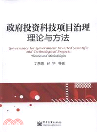 政府投資科技項目治理理論與方法（簡體書）