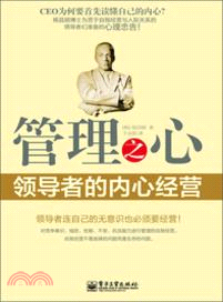 管理之心：領導者的內心經營（簡體書）