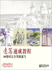 速寫速成教程：40課時完全掌握速寫（簡體書）