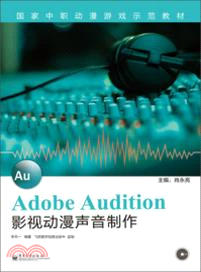 Adobe Audition影視動漫聲音製作(附光碟)（簡體書）