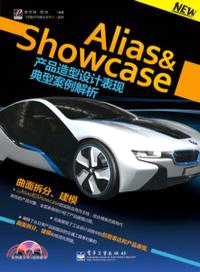 Alias&Showcase產品造型設計表現典型案例解析(附光碟)（簡體書）
