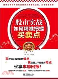 股市實戰：如何精準把握買賣點（簡體書）