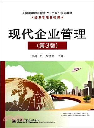 現代企業管理(第3版)（簡體書）