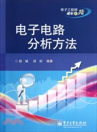 電子電路分析方法（簡體書）