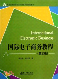 國際電子商務教程(第2版)（簡體書）