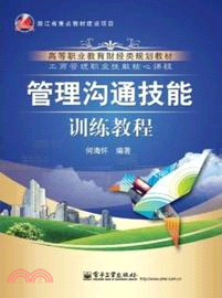 全才代理：管理溝通技能訓練教程（簡體書）