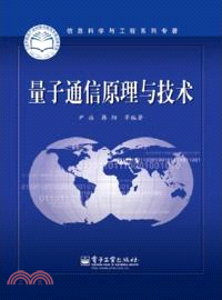 量子通信原理與技術（簡體書）