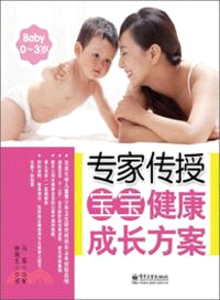 專家傳授寶寶健康成長方案(0-3歲)（簡體書）
