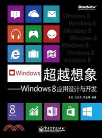 超越想像：Windows 8應用設計與開發（簡體書）