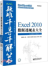 Excel 2010數據透視表大全(附光碟)（簡體書）