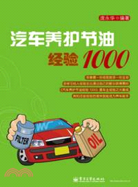 汽車養護節油經驗1000（簡體書）