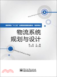 物流系統規劃與設計（簡體書）