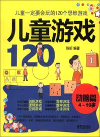 兒童遊戲120(動腦篇)：兒童一定要會玩的120個思維遊戲（簡體書）