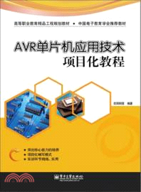 AVR單片機應用技術項目化教程（簡體書）