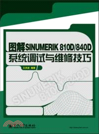 圖解SINUMERIK810D/840D系統調試與維修技巧（簡體書）