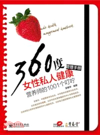 360度女性私人健康管理手冊：營養師的1001個叮嚀（簡體書）