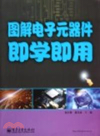 圖解電子元器件即學即用（簡體書）