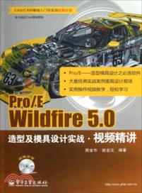 Pro/E Wildfire 5.0造型及模具設計實戰視頻精講(附光碟)（簡體書）