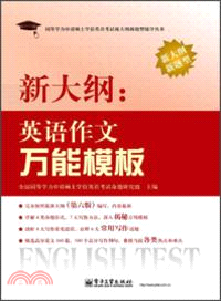 新大綱：英語作文萬能模板（簡體書）