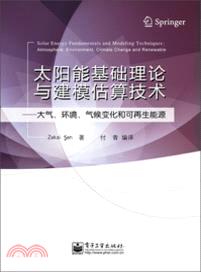 太陽能基礎理論與建模估算技術：大氣、環境、氣候變化和可再生能源（簡體書）