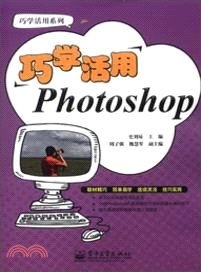 巧學活用Photoshop（簡體書）