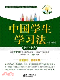 中國學生學習法：初中生卷(第四版)（簡體書）