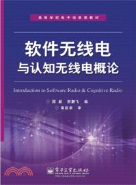 軟件無線電與認知無線電概論（簡體書）