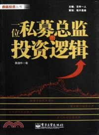 一位私募總監的投資邏輯（簡體書）