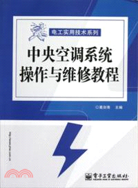 中央空調系統操作與維修教程（簡體書）