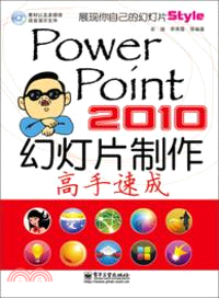 PowerPoint 2010幻燈片製作高手速成（簡體書）