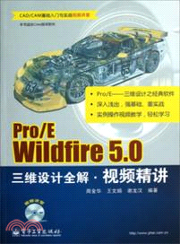 Pro/E Wildfire 5.0三維設計全解視頻精講(附光碟)（簡體書）