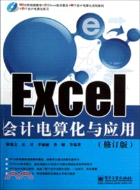 Excel會計電算化與應用(修訂版)(附光碟)（簡體書）