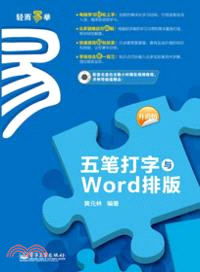 五筆打字與Word排版(附光碟)（簡體書）