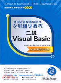 全國計算機等級考試專用輔導教程：二級 Visual Basic(2013無紙化考試版)（簡體書）