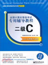 全國計算機等級考試專用輔導教程：二級 C(2013無紙化考試版)（簡體書）