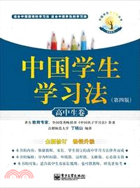 中國學生學習法：高中生卷(第四版)（簡體書）