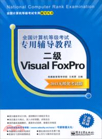 全國計算機等級考試專用輔導教程：二級 Visual FoxPro(2013無紙化考試版)（簡體書）