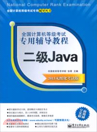 全國計算機等級考試專用輔導教程：二級 Java(2013無紙化考試版)（簡體書）