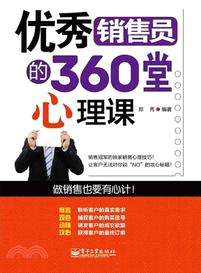 優秀銷售員的360堂心理課（簡體書）