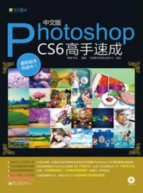 中文版Photoshop CS6高手速成(附光碟)（簡體書）