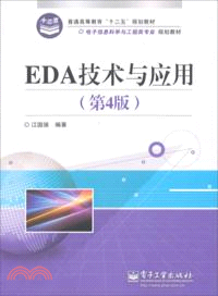 EDA技術與應用(第4版)（簡體書）