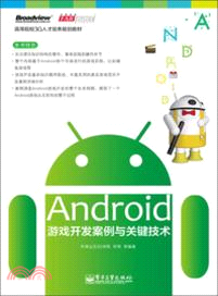 Android遊戲開發案例與關鍵技術（簡體書）