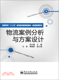 物流案例分析與方案設計（簡體書）