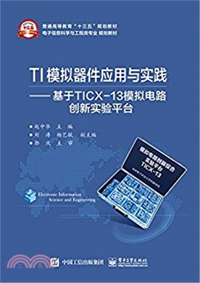 TI模擬器件應用與實踐：基於TICX-13模擬電路創新實驗平臺（簡體書）