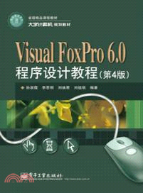 Visual FoxPro 6.0程序設計教程(第4版)（簡體書）